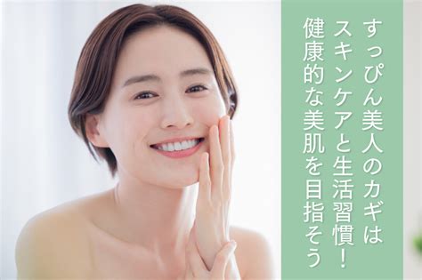 すっぴん美人になるには｜スキンケアのコツとすっぴ 